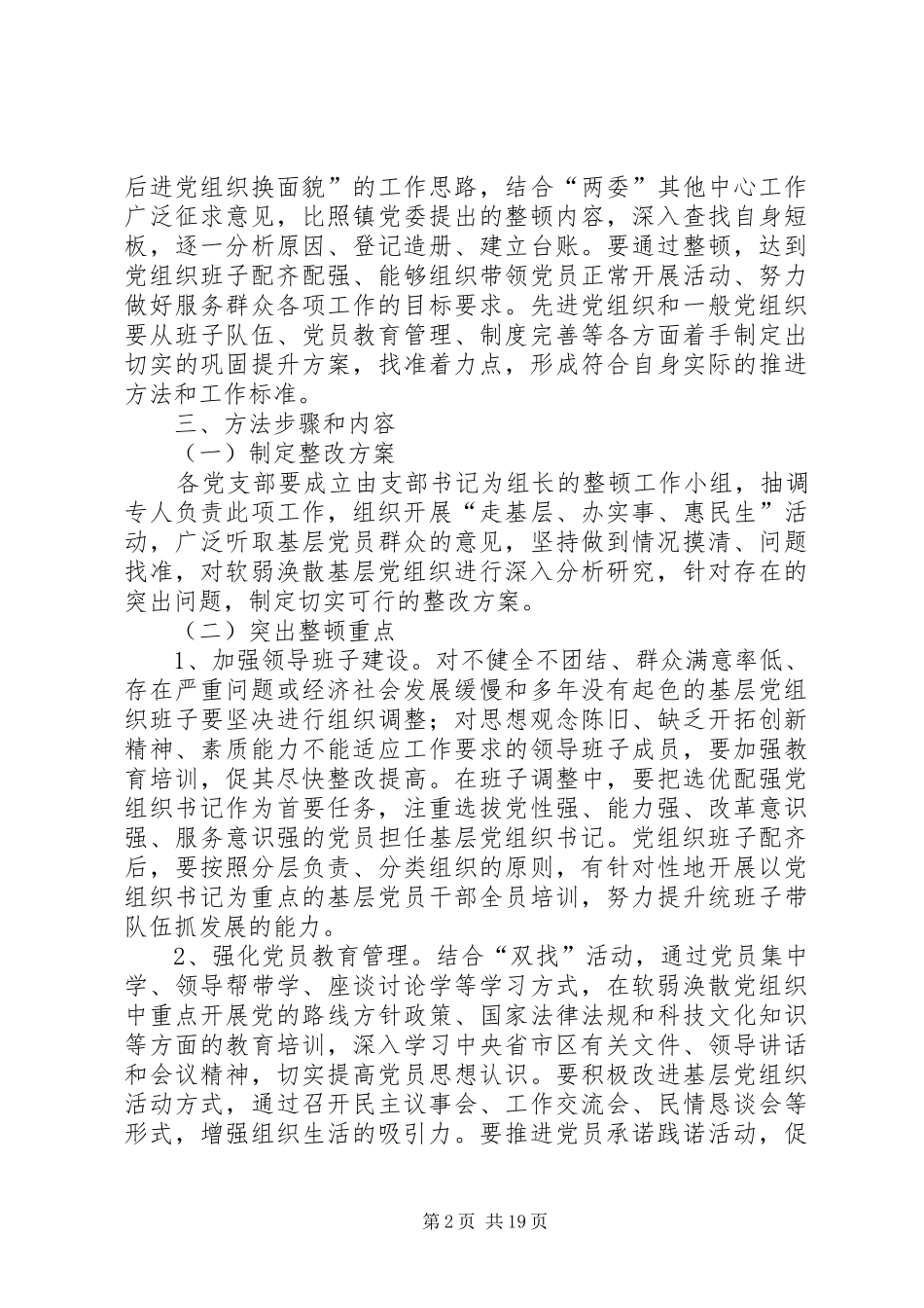 关于软弱涣散党组织整顿转化工作的方案6篇_第2页