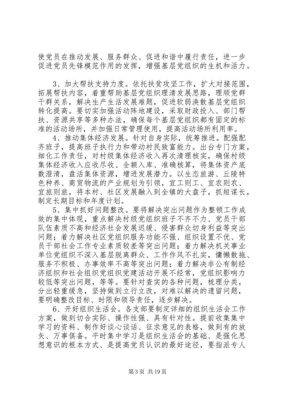 关于软弱涣散党组织整顿转化工作的方案6篇_第3页