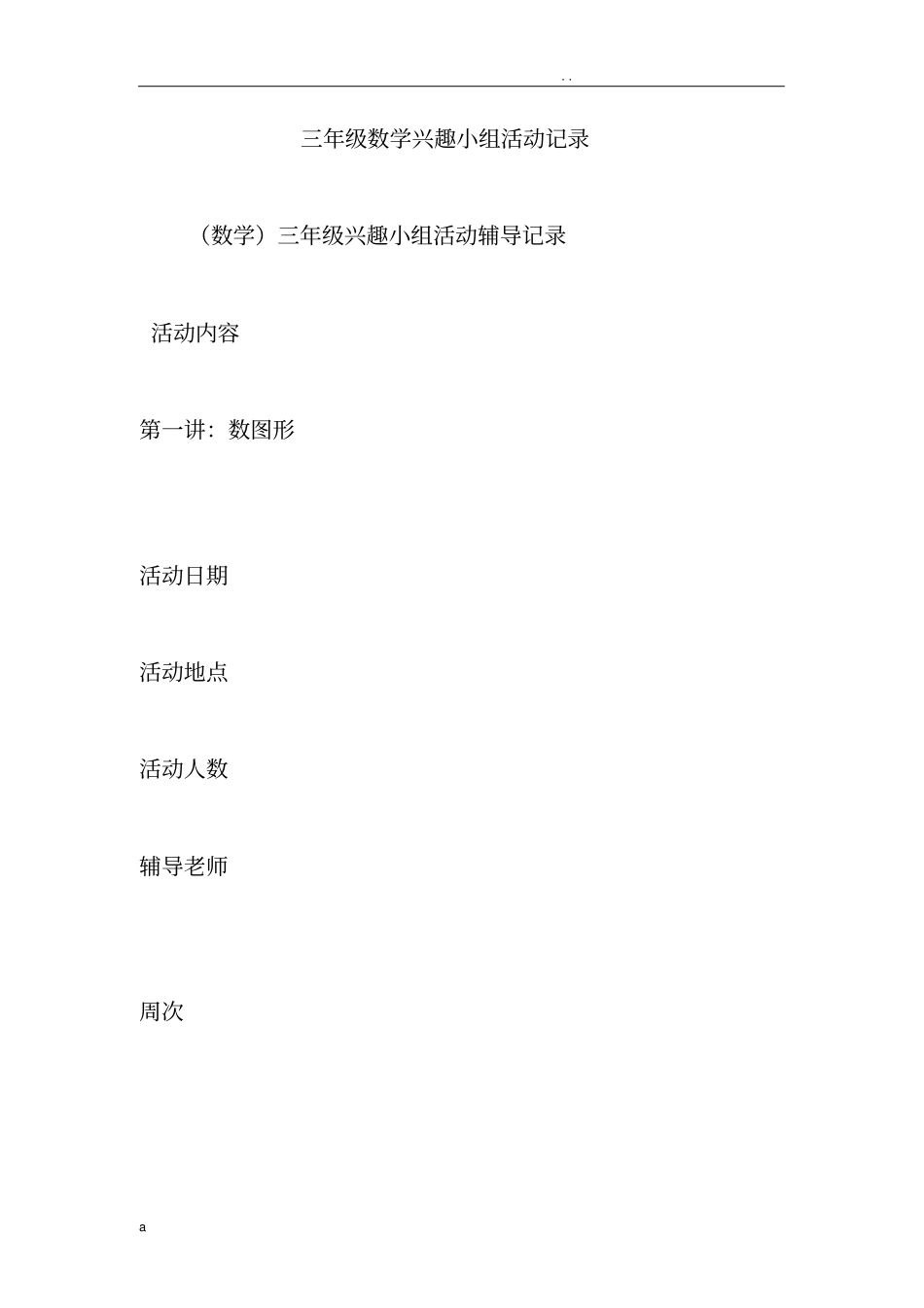三年级数学兴趣小组活动记录_第1页