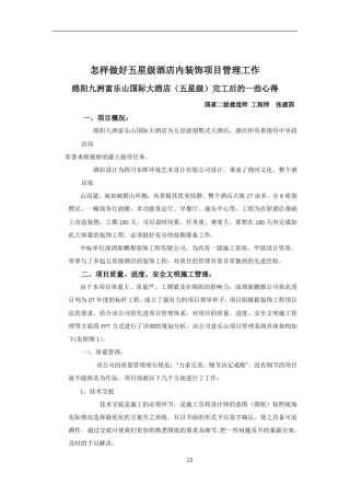 怎样做好五星级酒店内装饰项目管理工作