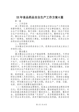 XX年食品药品安全生产工作实施方案6篇