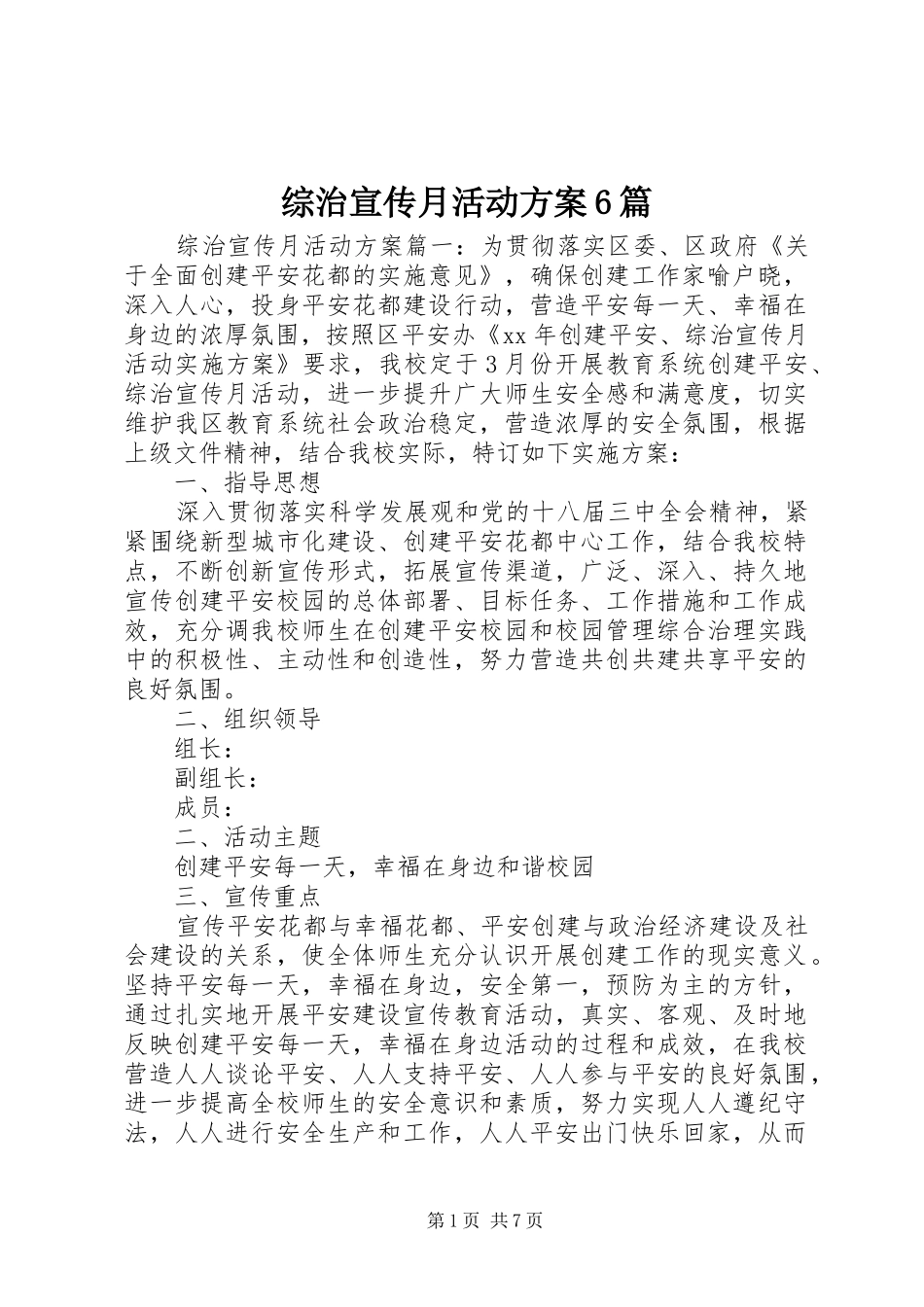 综治宣传月活动实施方案6篇_第1页