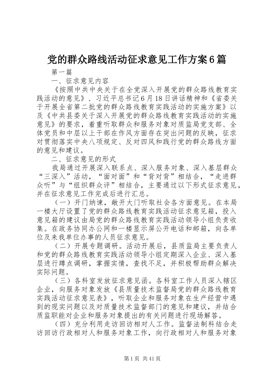 党的群众路线活动征求意见工作实施方案6篇_第1页