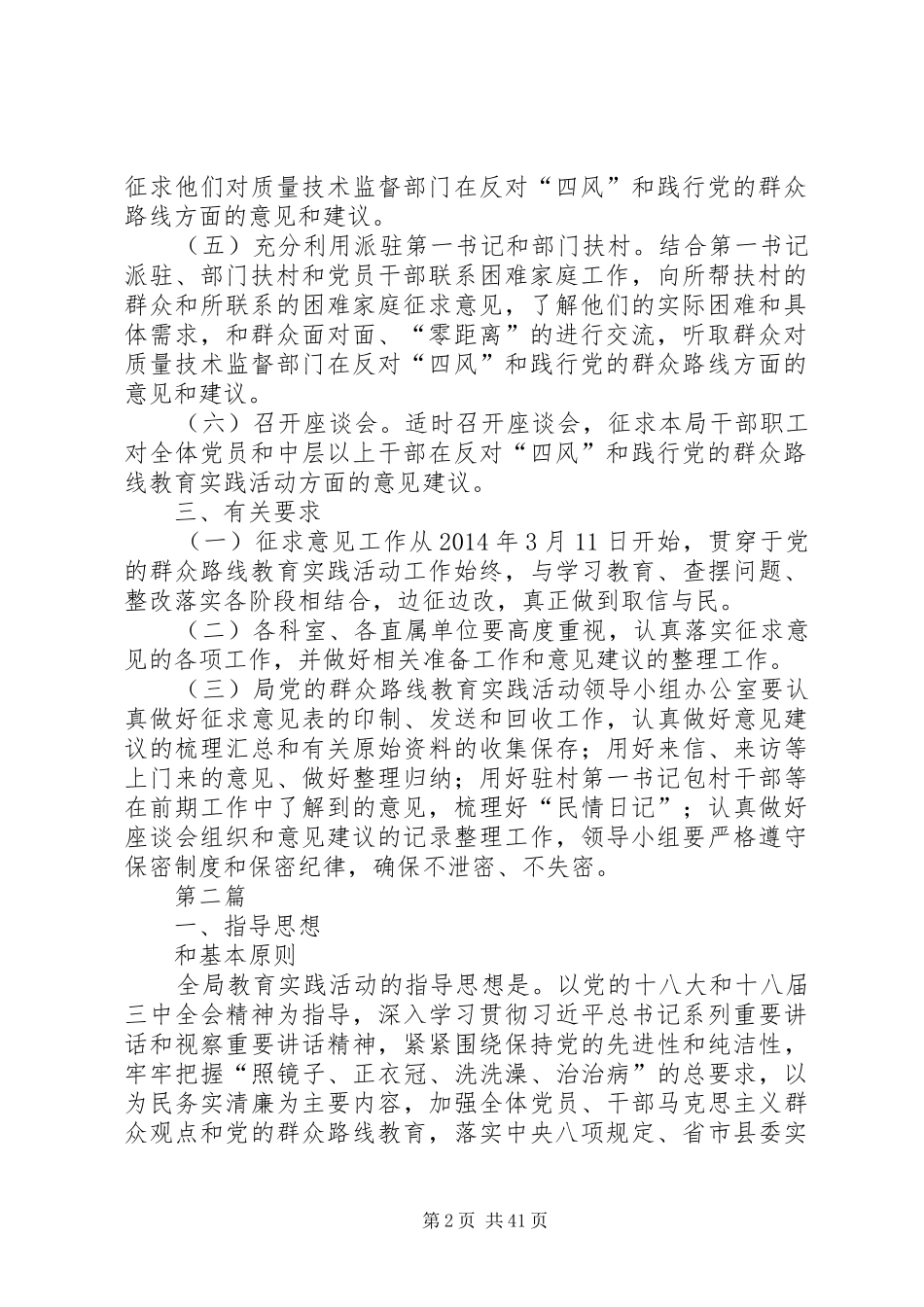 党的群众路线活动征求意见工作实施方案6篇_第2页