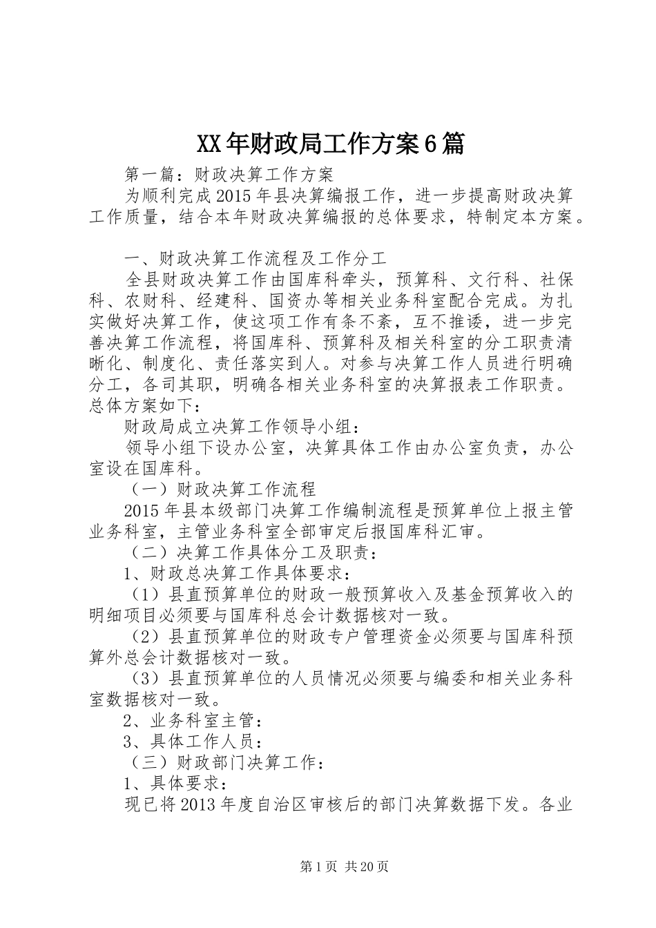 XX年财政局工作实施方案6篇_第1页