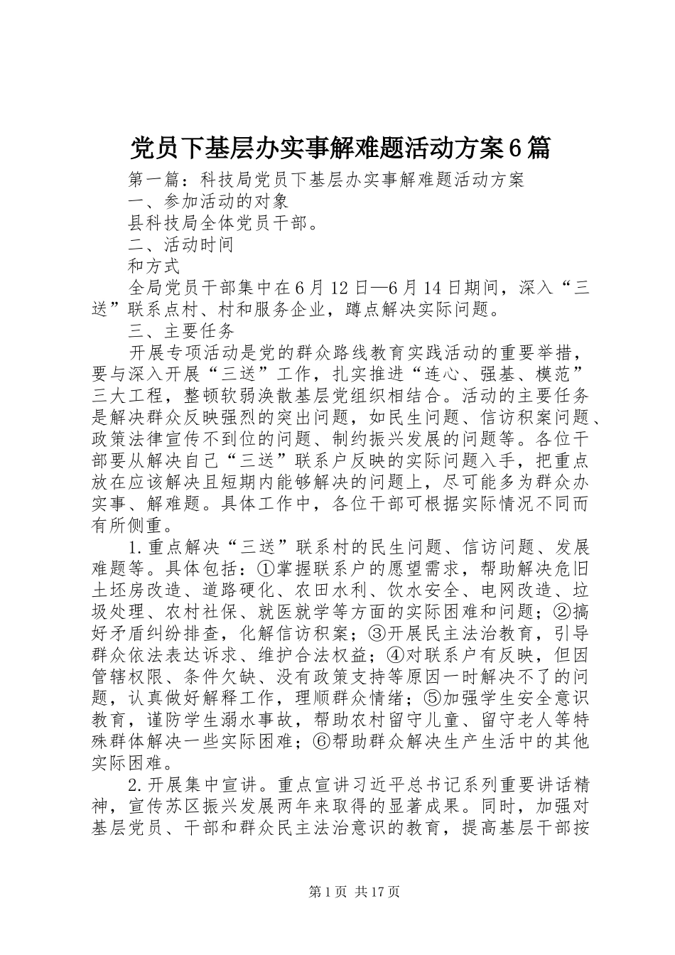 党员下基层办实事解难题活动实施方案6篇_第1页