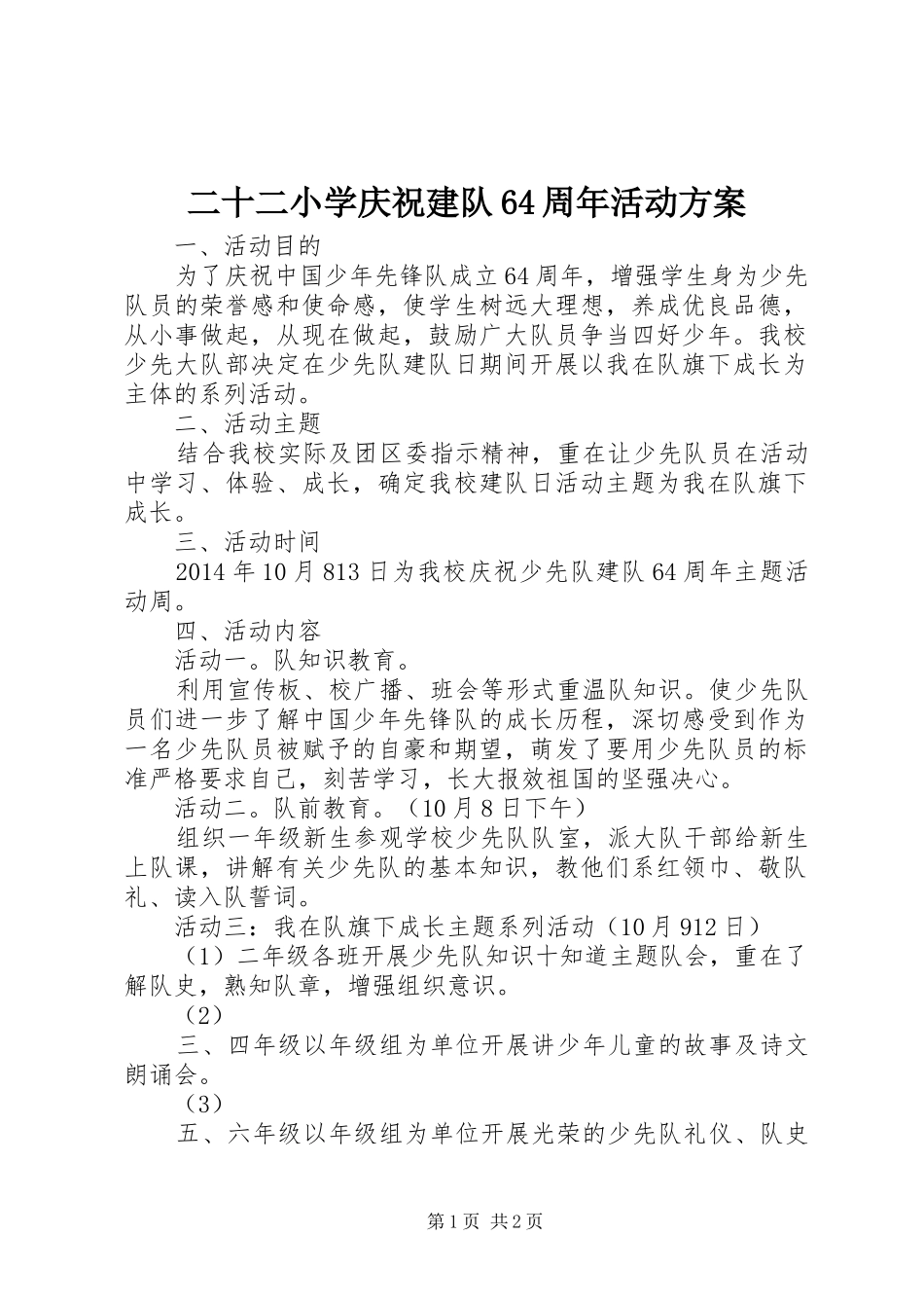 二十二小学庆祝建队64周年活动实施方案_第1页