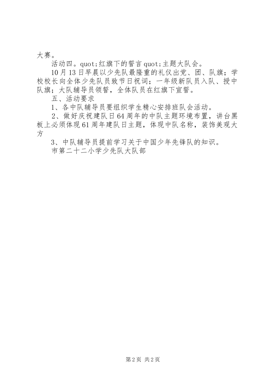 二十二小学庆祝建队64周年活动实施方案_第2页