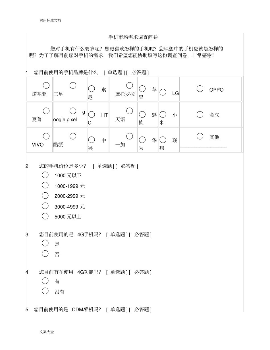手机市场需求调研问卷_第1页