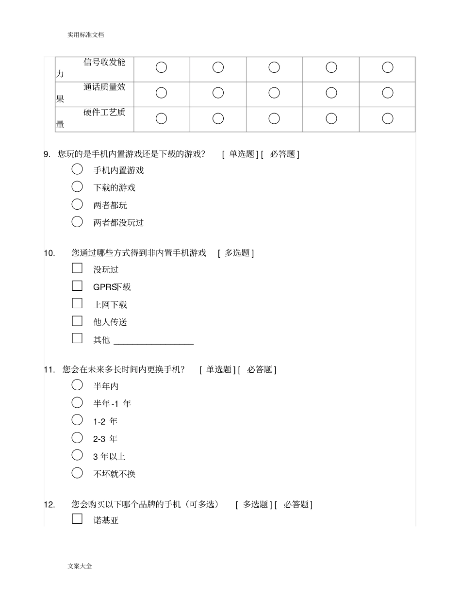 手机市场需求调研问卷_第3页