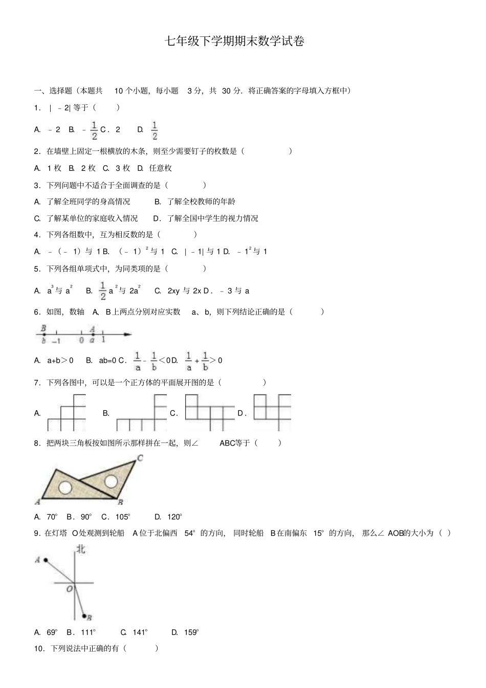 (七下数学期末10份合集)包头市重点中学2019届七年级下学期数学期末试卷合集_第1页