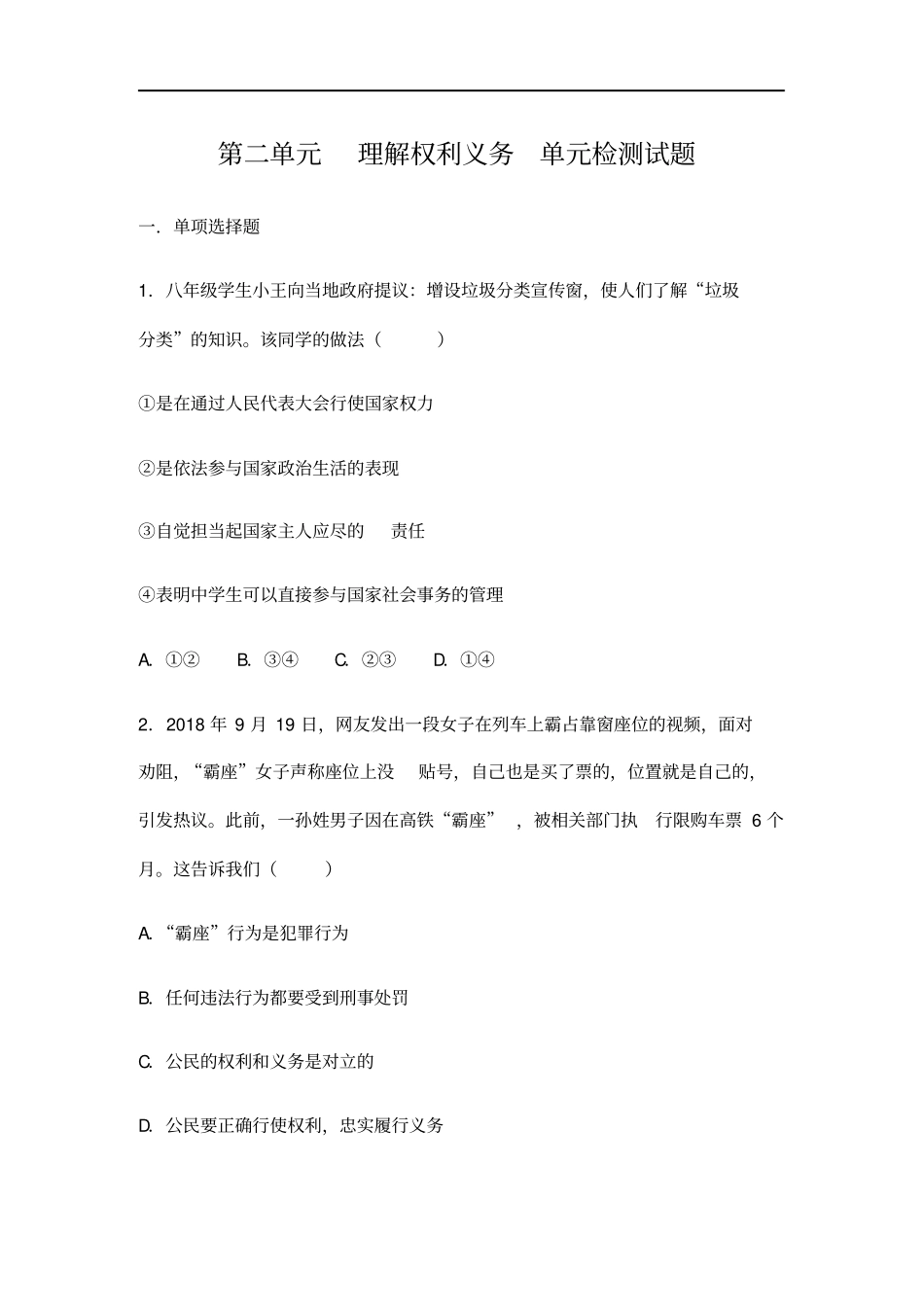 (最新)道德与法治八年级下册《第二单元理解权利义务》单元检测试题(含答案)_第1页