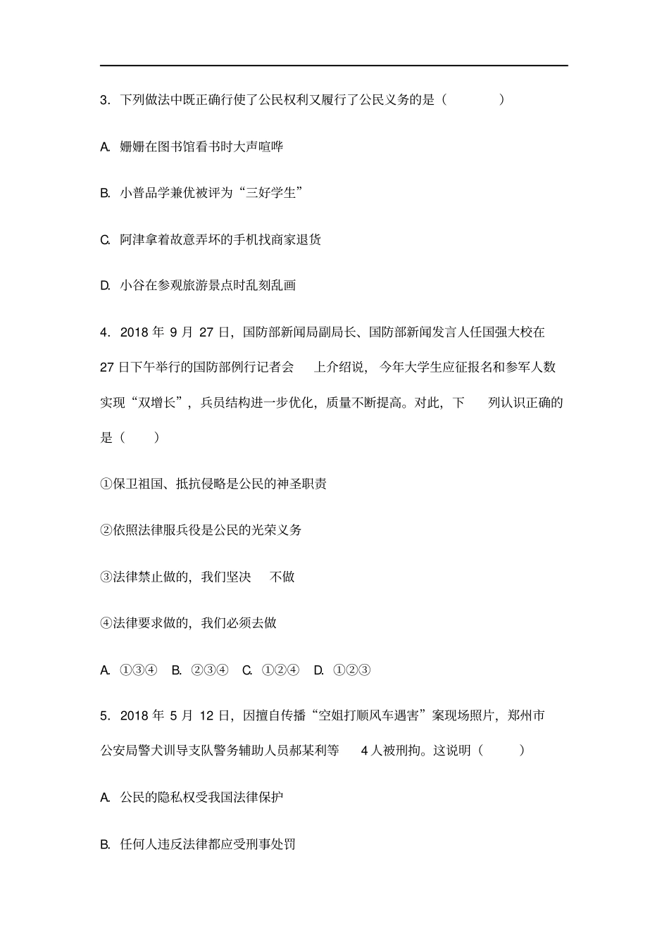 (最新)道德与法治八年级下册《第二单元理解权利义务》单元检测试题(含答案)_第2页