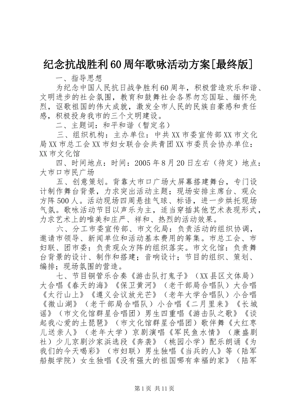 纪念抗战胜利60周年歌咏活动实施方案[最终版]_第1页