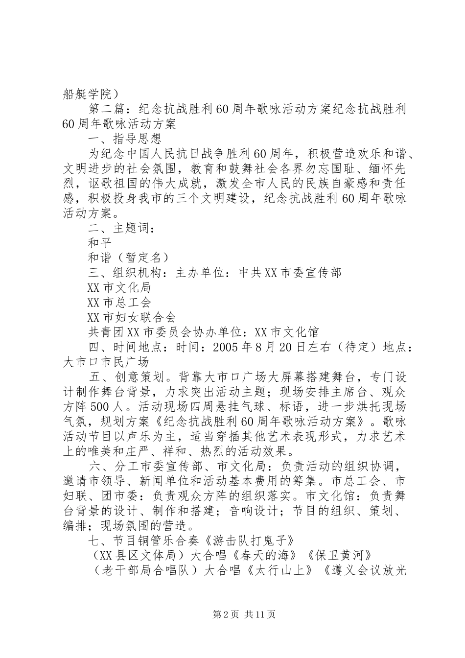 纪念抗战胜利60周年歌咏活动实施方案[最终版]_第2页