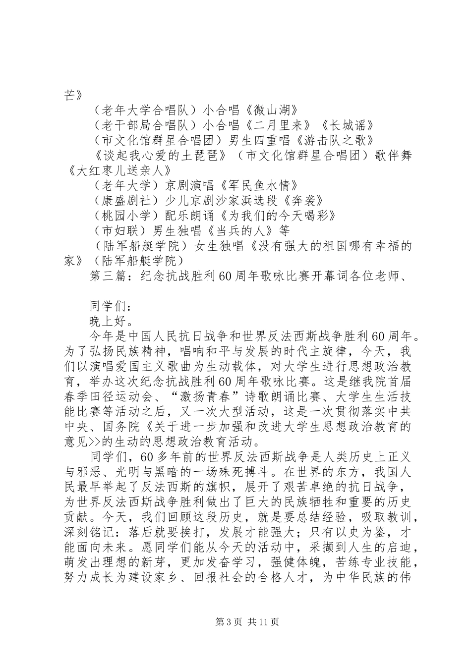 纪念抗战胜利60周年歌咏活动实施方案[最终版]_第3页