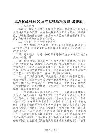 纪念抗战胜利60周年歌咏活动实施方案[最终版]