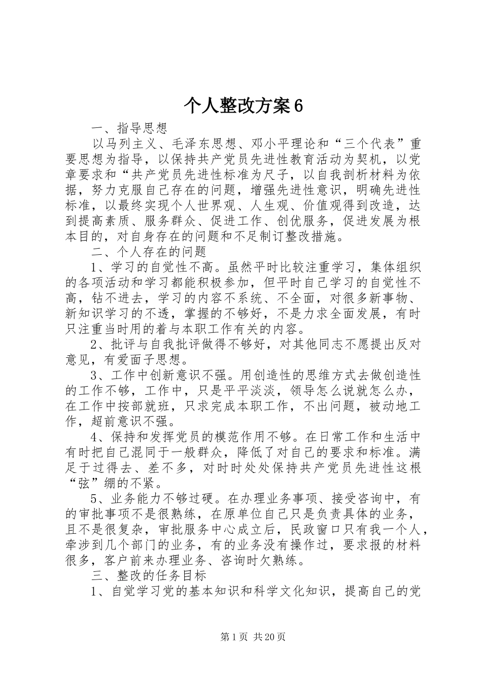 个人整改实施方案6_第1页