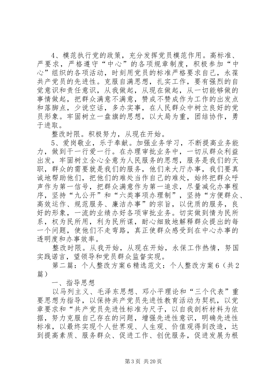 个人整改实施方案6_第3页