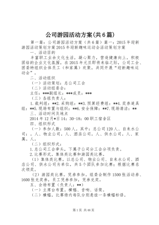公司游园活动实施方案(共6篇)