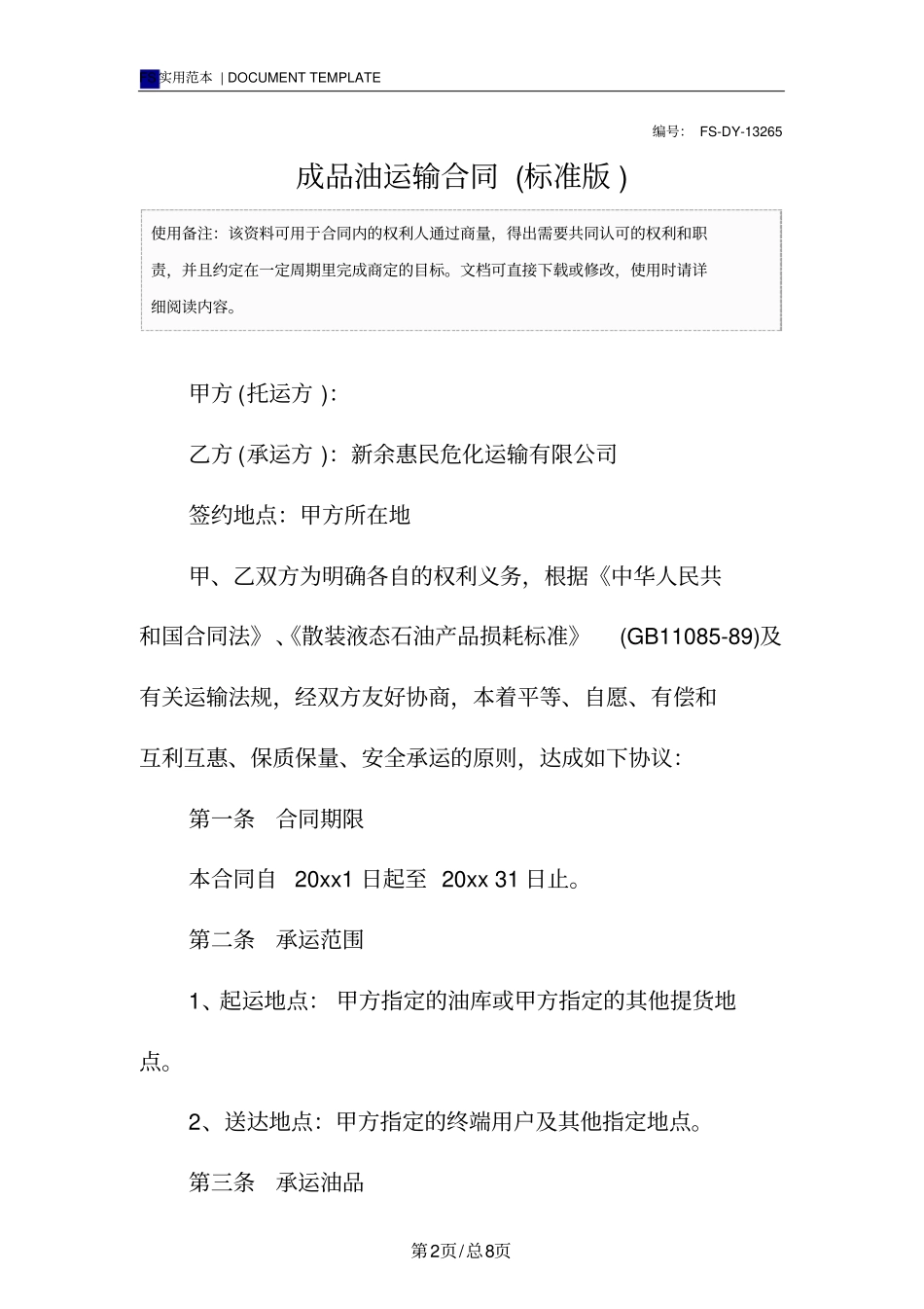 成品油运输合同(标准版)范本_第2页