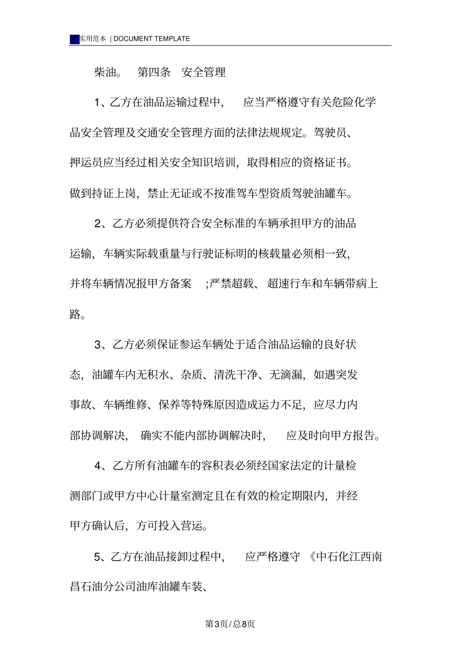 成品油运输合同(标准版)范本_第3页