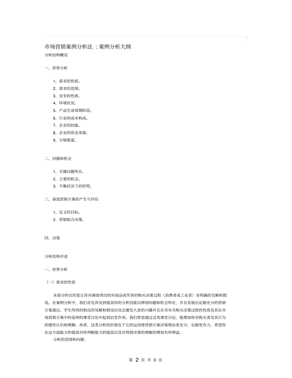 市场营销案例分析法案例分析大纲_第2页
