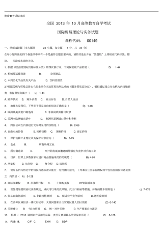 全国2013年10月高等教育自学考试00149国际贸易理论与实务试题及答案