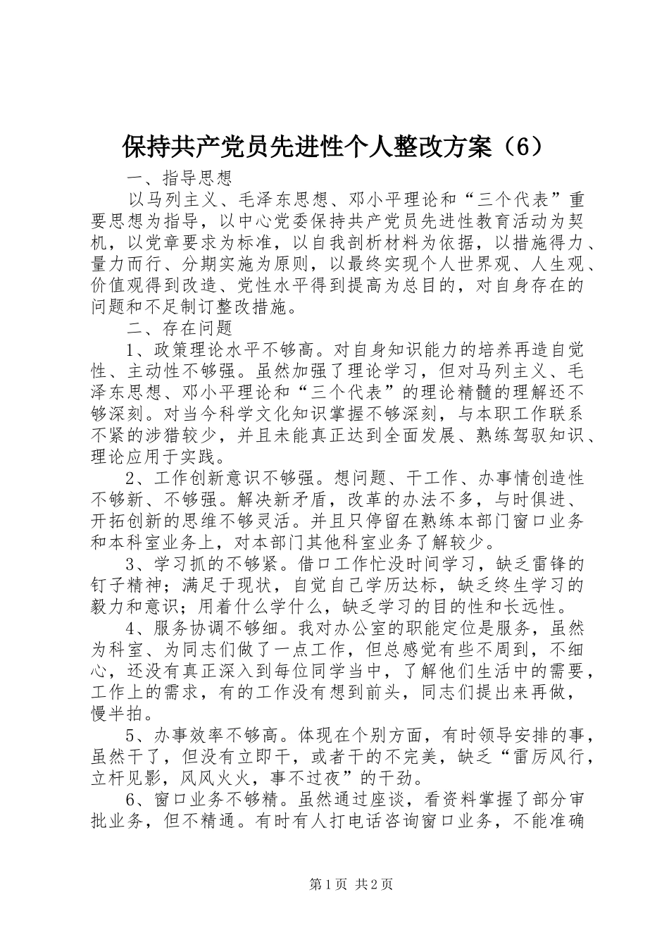 保持共产党员先进性个人整改实施方案（6）_第1页