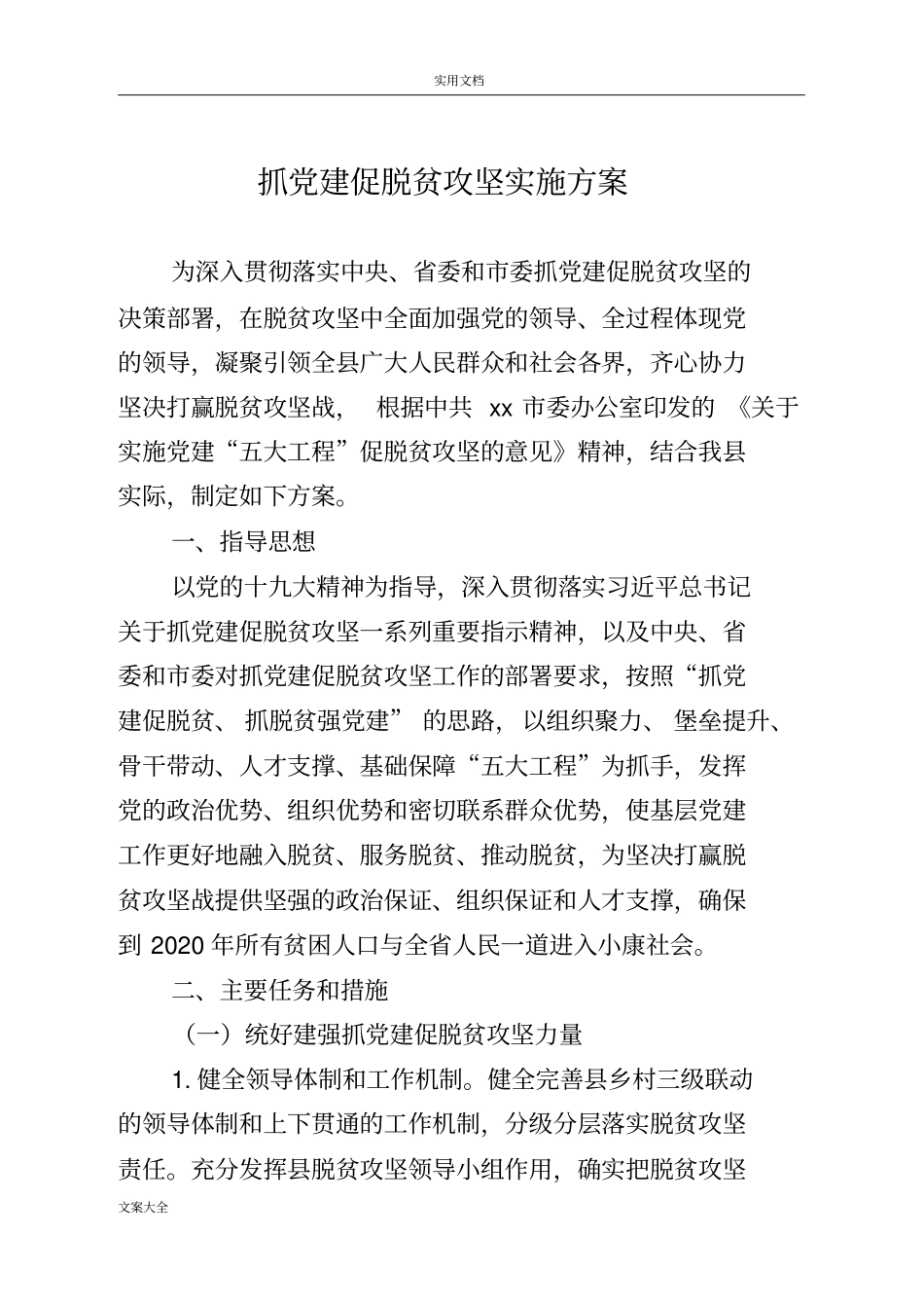 抓党建促脱贫攻坚实施方案设计_第1页