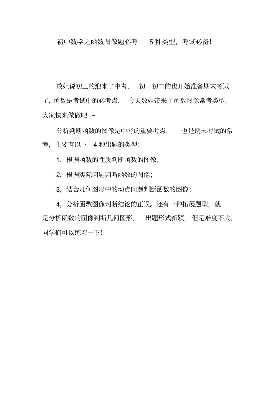 初中数学之函数图像题必考5种类型,考试必备!_第1页