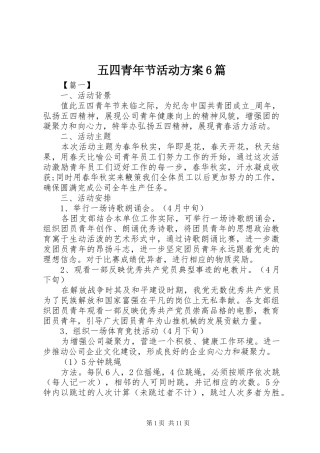五四青年节活动实施方案6篇