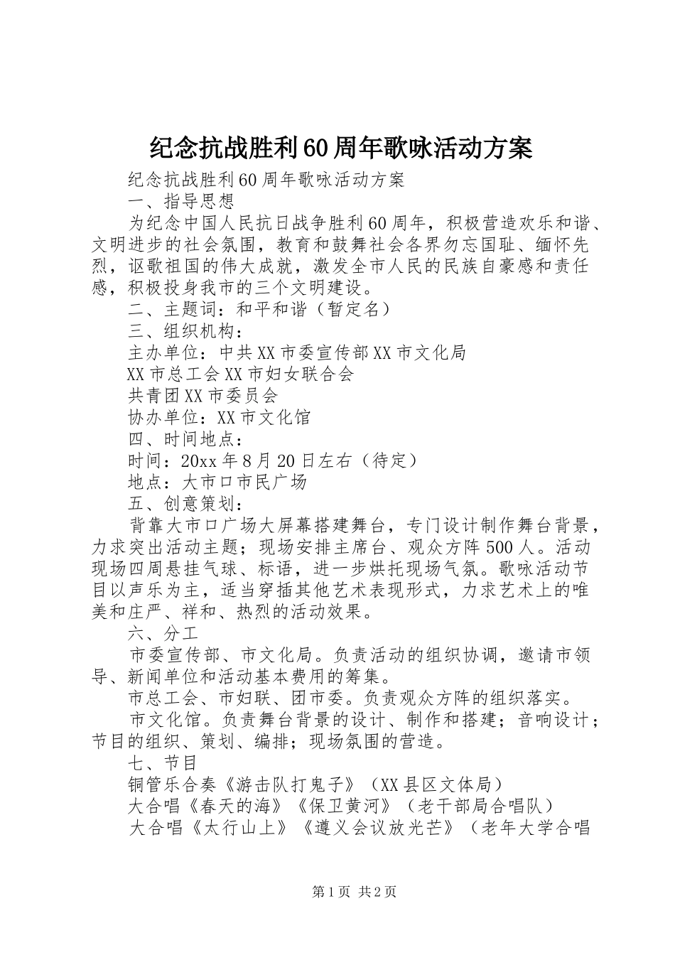 纪念抗战胜利60周年歌咏活动实施方案 (6)_第1页