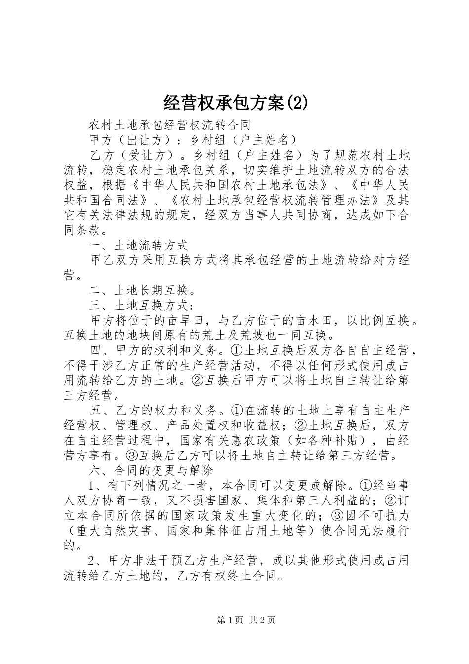 经营权承包实施方案(6)_第1页