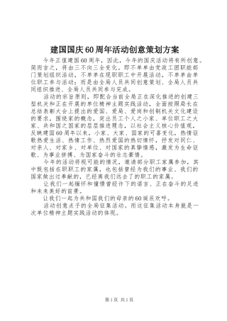 建国国庆60周年活动创意策划实施方案