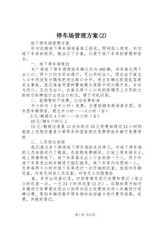 停车场管理实施方案(6)