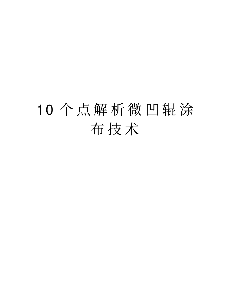 10个点解析微凹辊涂布技术复习过程_第1页