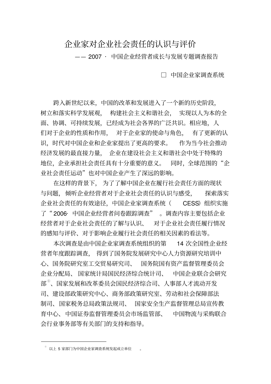 企业家对企业社会责任的认识与评价_第1页