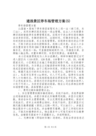 遮浪景区停车场管理实施方案(6)