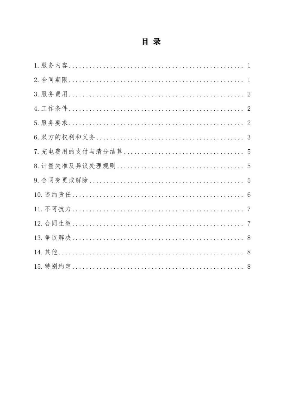 充电业务车联网平台服务委托合同_第2页