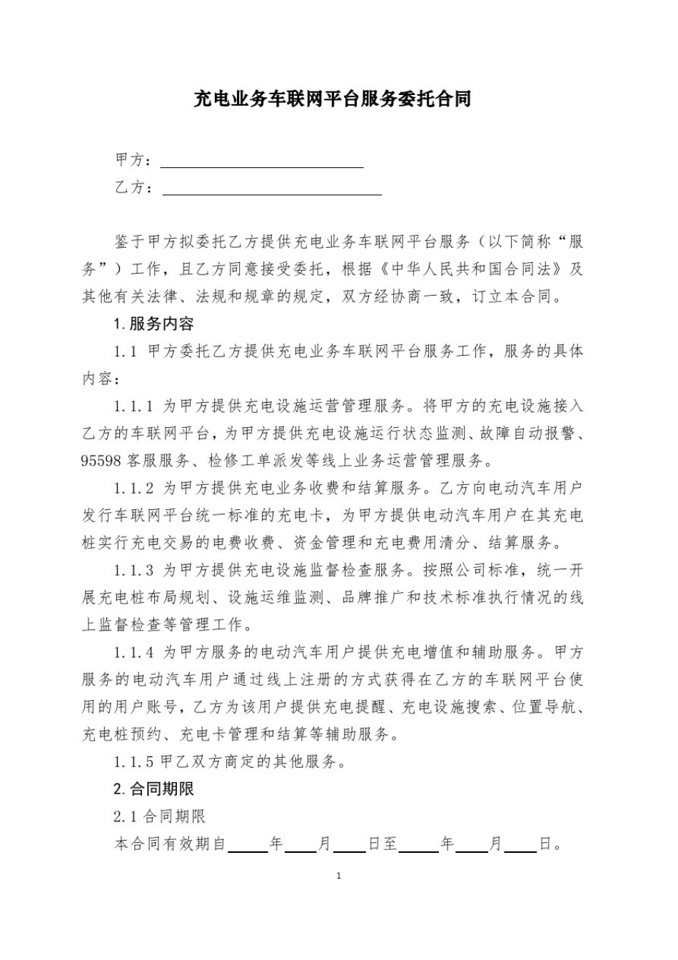 充电业务车联网平台服务委托合同_第3页