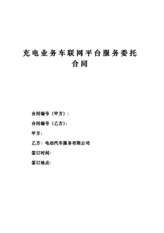 充电业务车联网平台服务委托合同