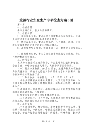 旅游行业安全生产专项检查实施方案6篇