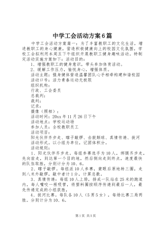 中学工会活动实施方案6篇