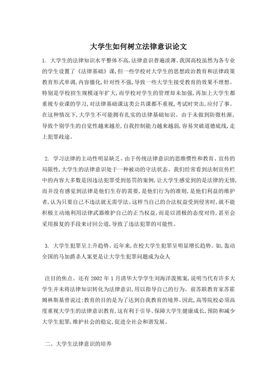 大学生如何树立法律意识论文_第1页