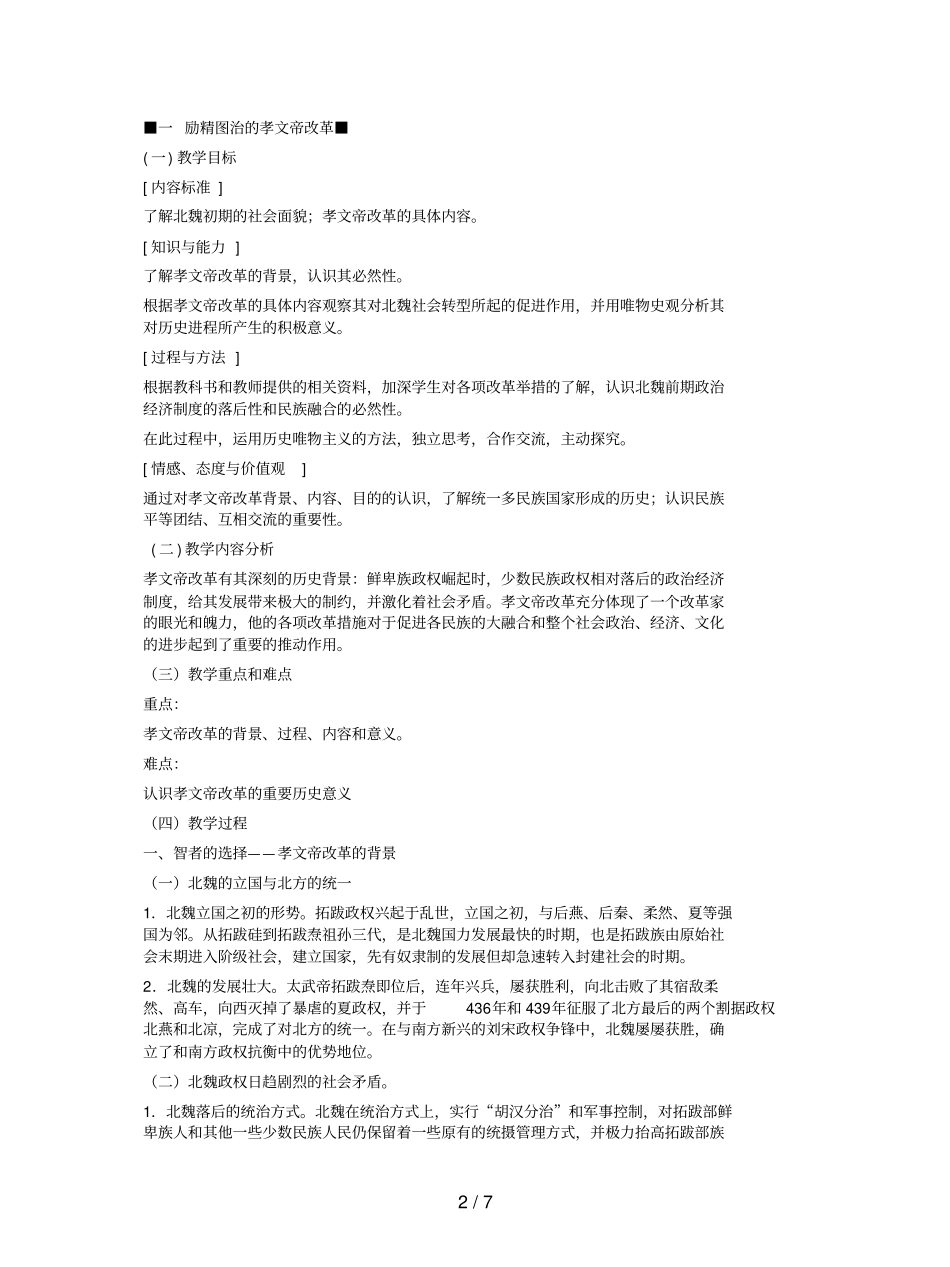 人民版选修1《励精图治的孝文帝改革》说课稿_第2页