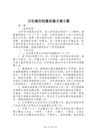 卫生城市创建方案6篇