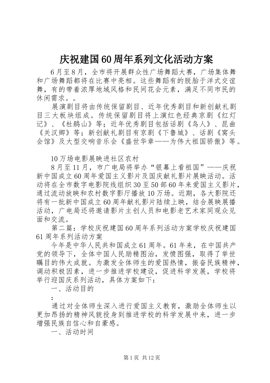 庆祝建国60周年系列文化活动实施方案_第1页