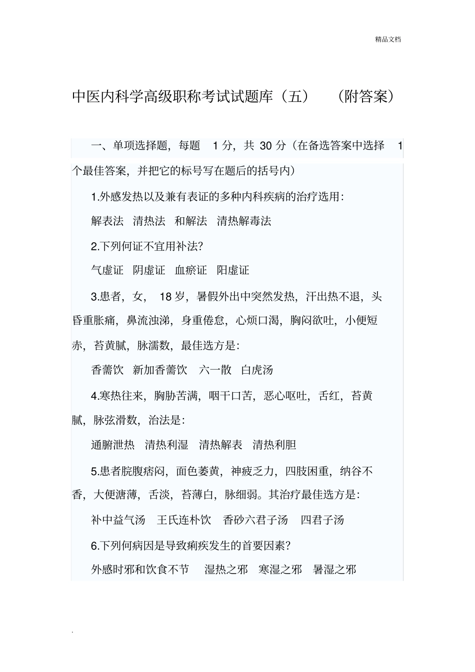 中医内科学高级职称考试试题5_第1页