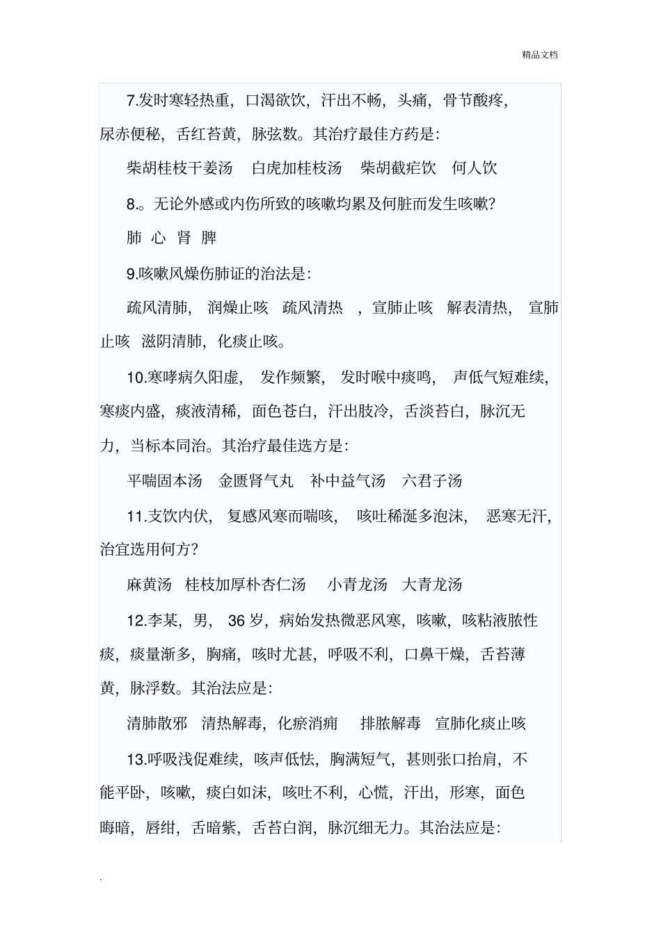 中医内科学高级职称考试试题5_第2页